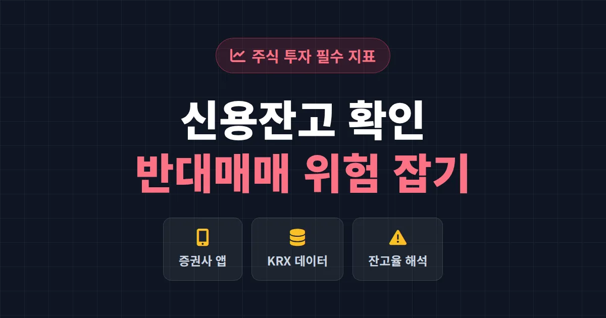 신용잔고 확인 방법 완벽 정리 - 반대매매 위험까지 한눈에 파악하기