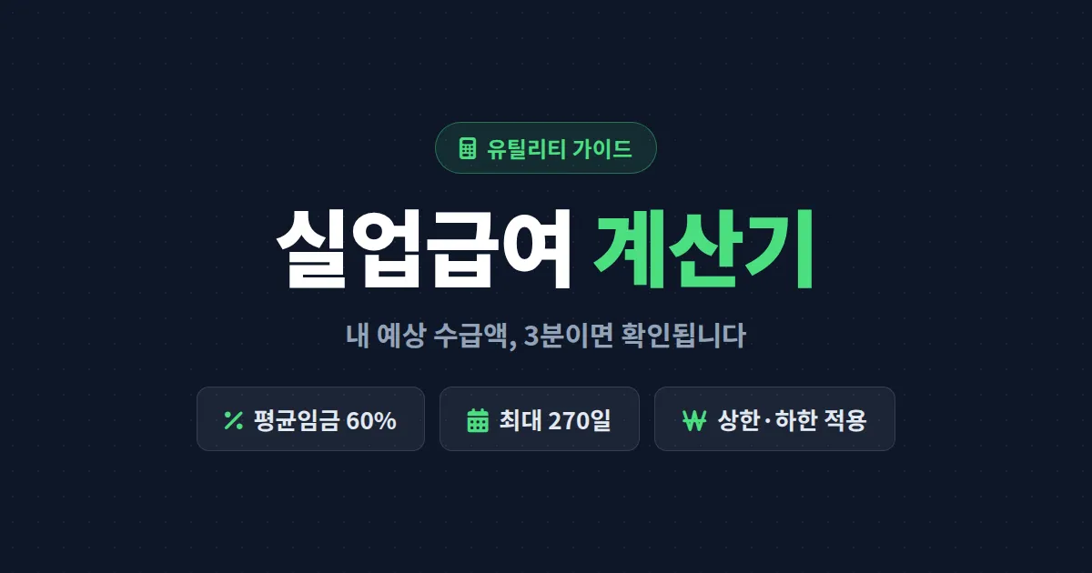 실업급여 계산기로 예상 수급액 확인하는 방법 - 계산 공식부터 소정급여일수까지 총정리