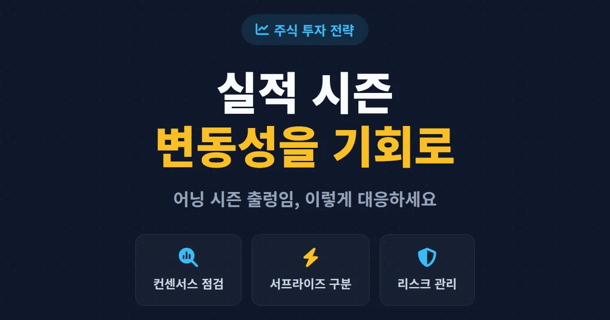 실적 시즌 투자 전략 - 어닝 시즌 변동성을 기회로 바꾸는 5가지 원칙