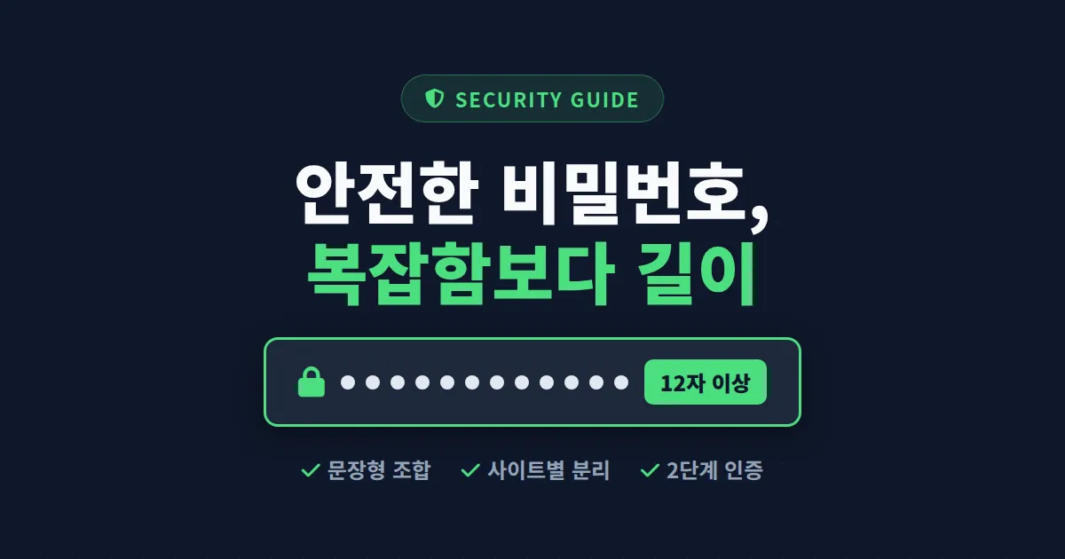 안전한 비밀번호 규칙 총정리 - 해커가 뚫지 못하는 비밀번호 만드는 법 5가지