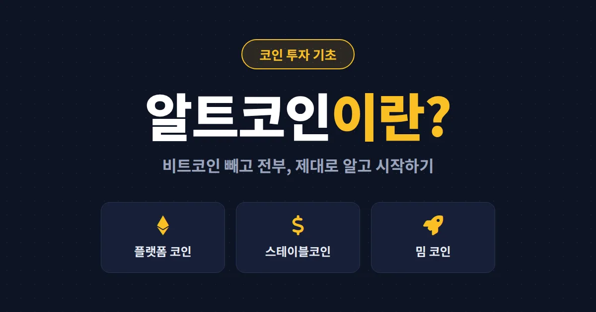 알트코인이란 무엇인가 - 비트코인과의 차이부터 종류, 투자 전 체크리스트까지 총정리