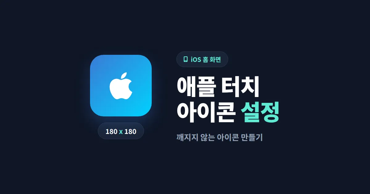 애플 터치 아이콘 설정 완벽 가이드 - iOS 홈 화면 추가 시 깨지지 않는 아이콘 만들기