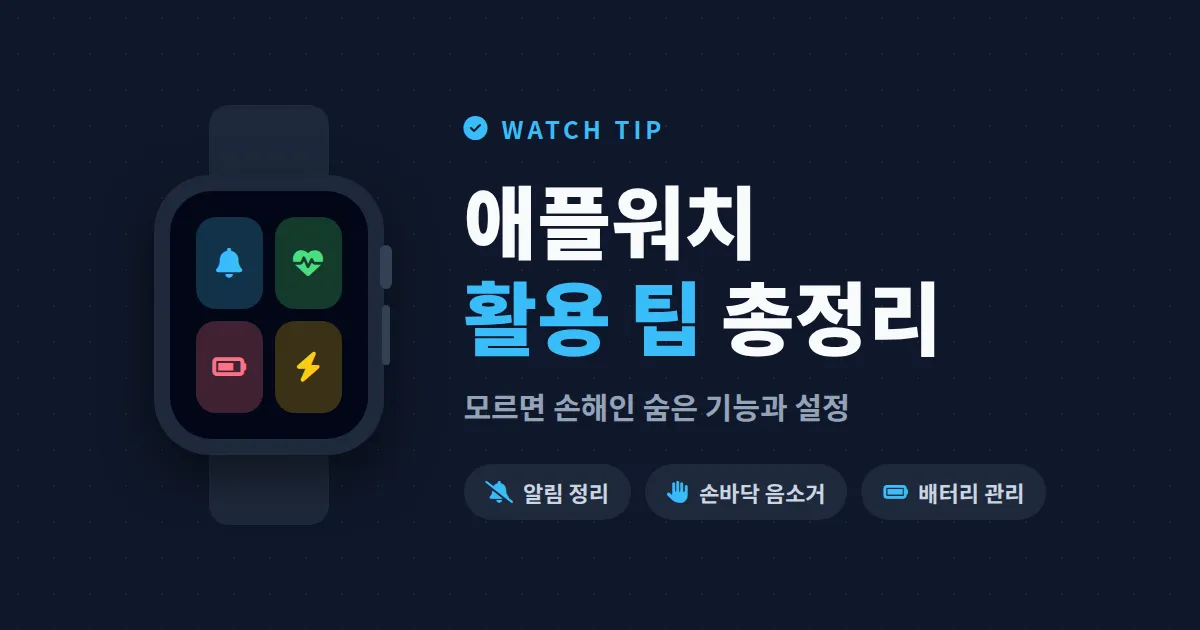 애플워치 활용 팁 총정리 - 산 지 1년 만에 알게 된 숨은 기능과 설정법