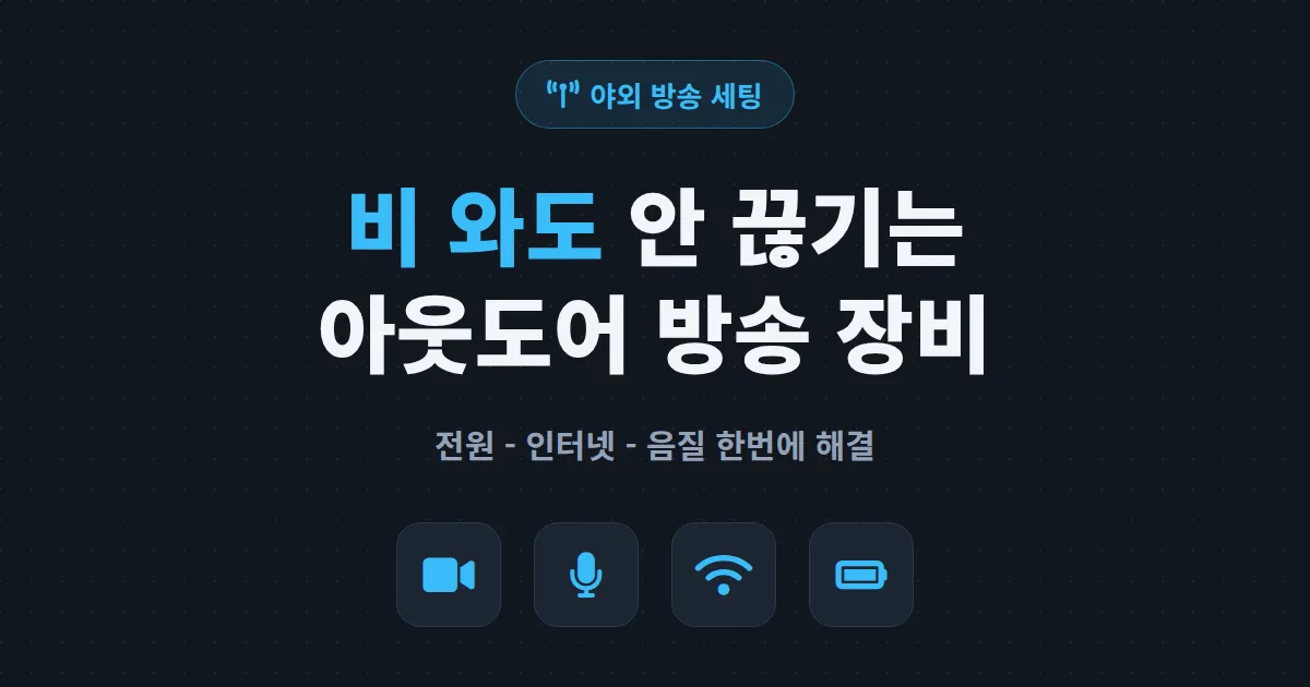 야외 방송 장비 추천 - 비 와도 끊기지 않는 아웃도어 방송 세팅 완벽 가이드