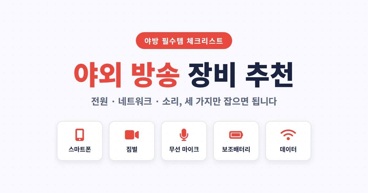 야외 방송 장비 추천 - 스마트폰부터 짐벌, 무선 마이크까지 야방 필수 세팅 총정리