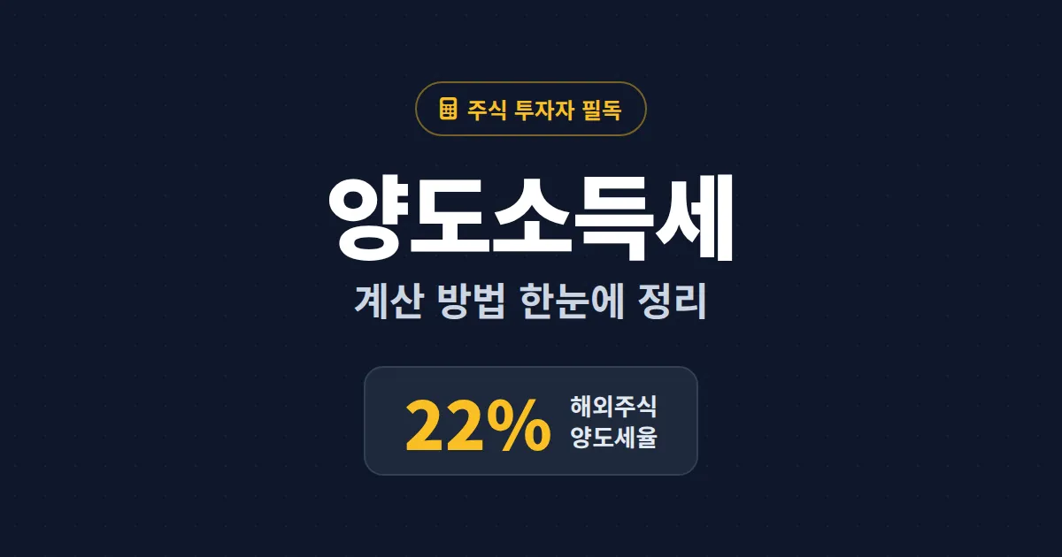 양도소득세 계산 방법 완벽 정리 - 주식·해외주식 양도세 산출 공식과 절세 포인트