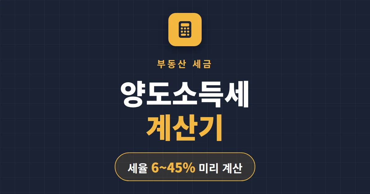 양도소득세 계산기 사용법 완벽 정리 - 부동산 팔기 전 세금 미리 계산하고 절세하는 법