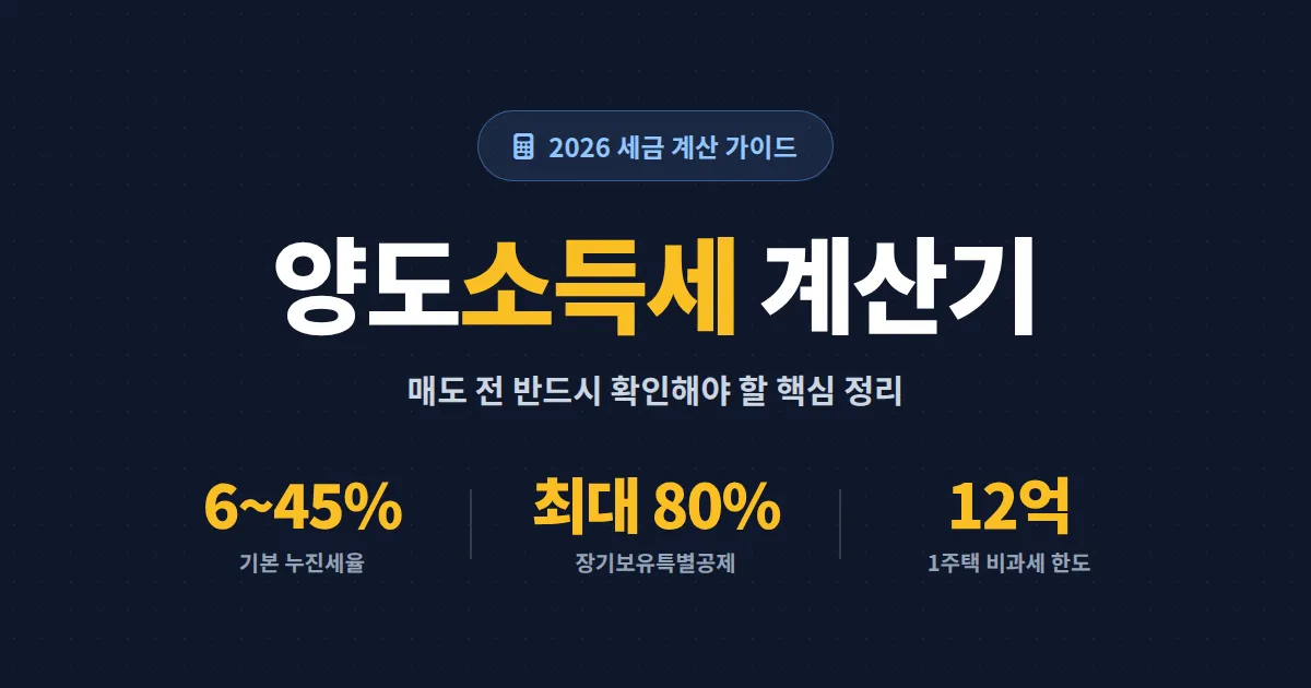 양도소득세 계산기 활용 가이드 - 부동산 매도 전 반드시 확인해야 할 세금 계산법과 절세 팁 총정리