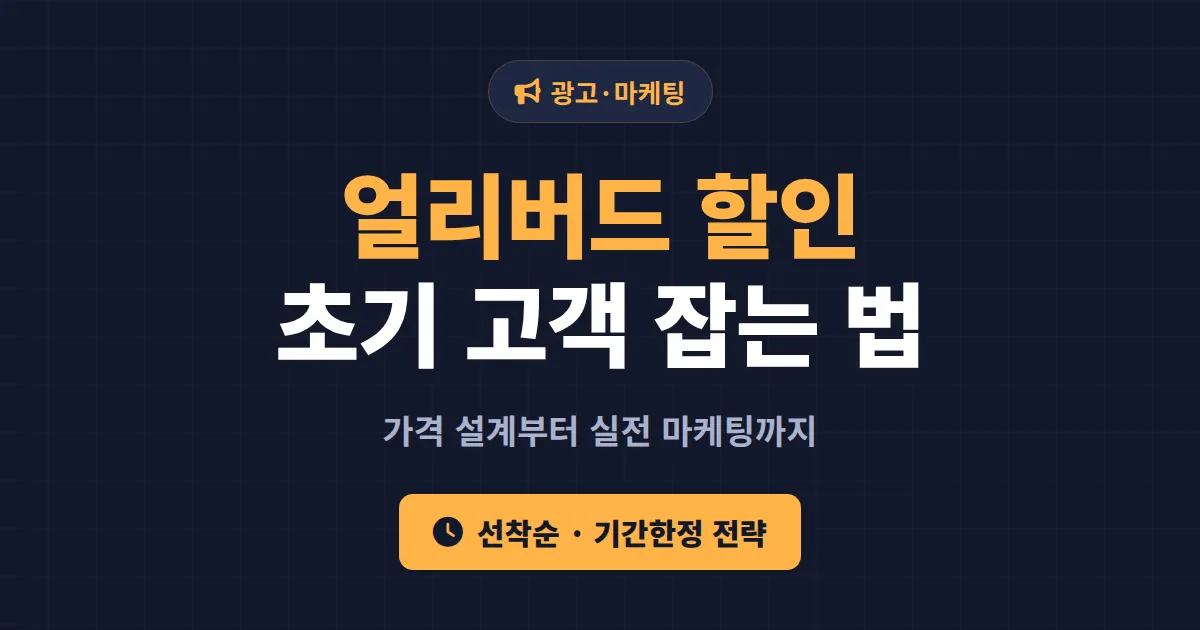 얼리버드 할인 전략 완벽 가이드 - 초기 고객 잡는 가격 설계와 마케팅 실전법
