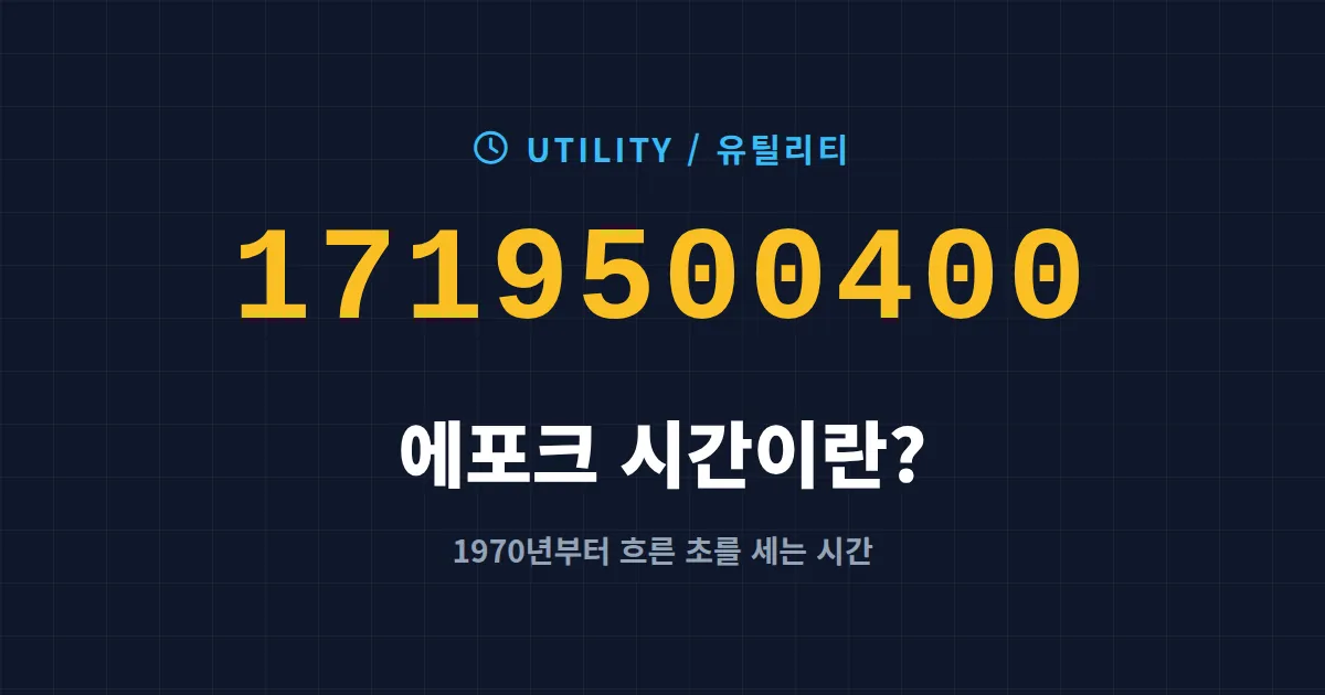 에포크 시간이란? 유닉스 타임스탬프 개념과 변환 방법, 실무 활용까지 완벽 정리