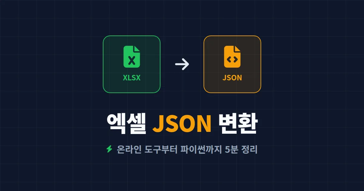 엑셀 to JSON 변환 방법 총정리 - 온라인 도구부터 파이썬 판다스까지 상황별 완벽 가이드