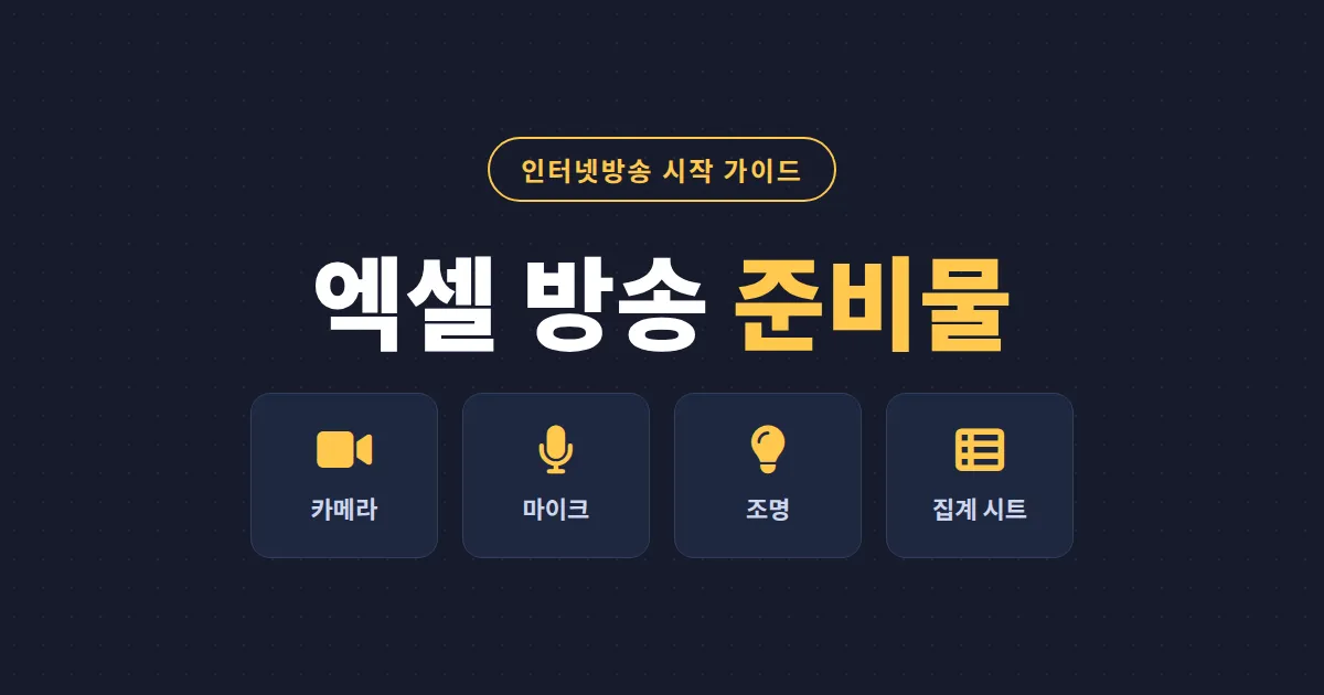 엑셀 방송 준비물 완벽 정리 - 장비부터 집계 시트, 매니저 구성까지 시작 전 체크리스트