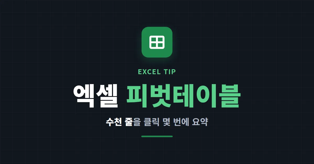 엑셀 피벗테이블 사용법 완벽 가이드 - 클릭 몇 번으로 수천 줄 데이터 요약하기