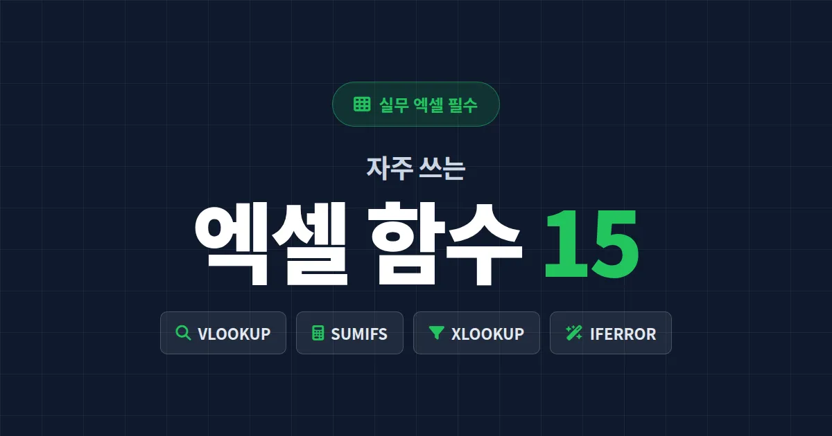 엑셀 함수 정리 자주쓰는 15가지 모음 - 실무에서 바로 써먹는 핵심 공식 총정리