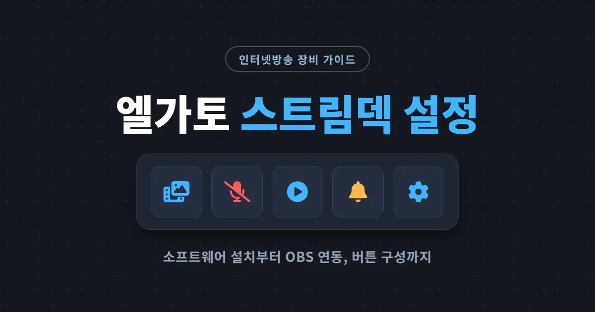 엘가토 스트림덱 설정 방법 총정리 - 소프트웨어 설치부터 OBS 연동, 버튼 구성까지