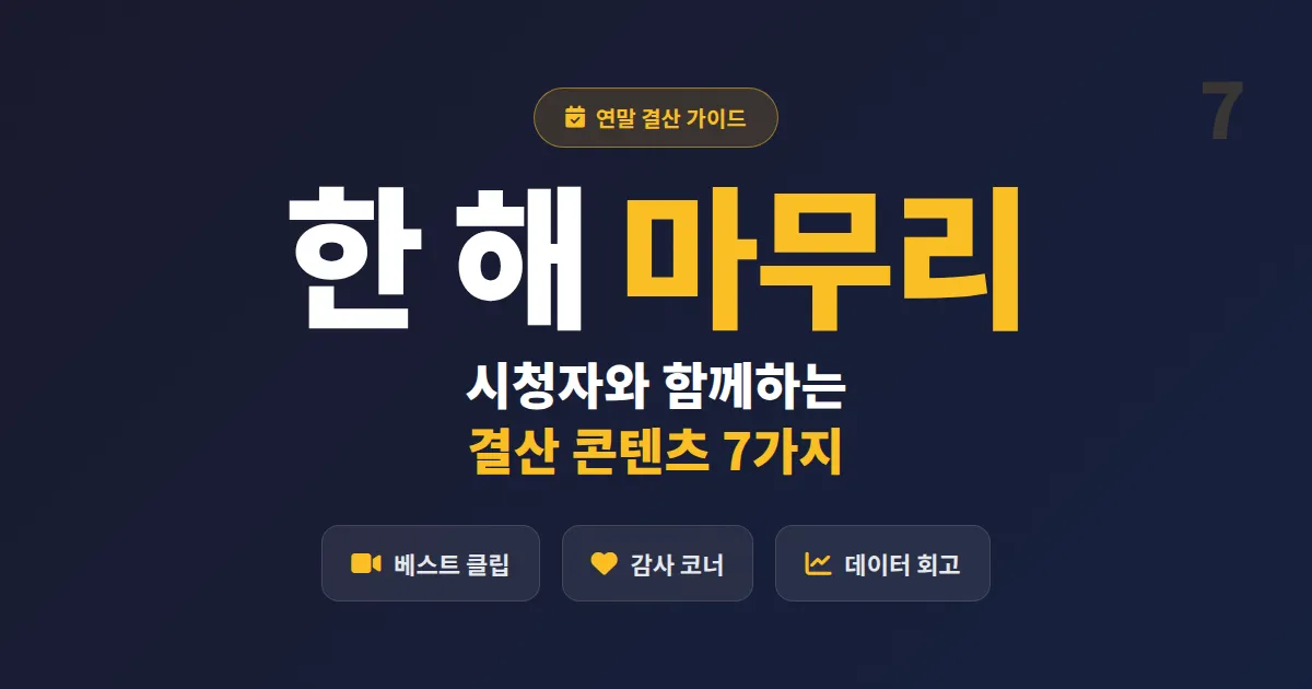연말 방송 결산 콘텐츠 아이디어 7가지 - 시청자와 한 해 마무리하는 방송 기획법