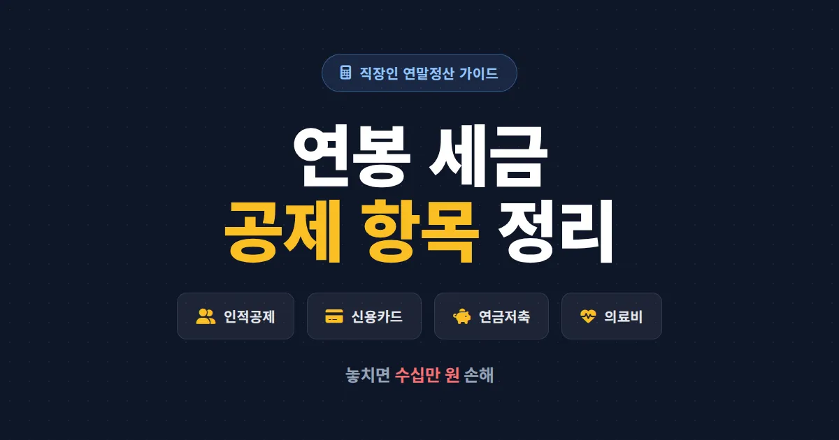 연봉 세금 공제 항목 정리 - 근로소득자가 놓치면 손해 보는 공제 종류 완벽 가이드