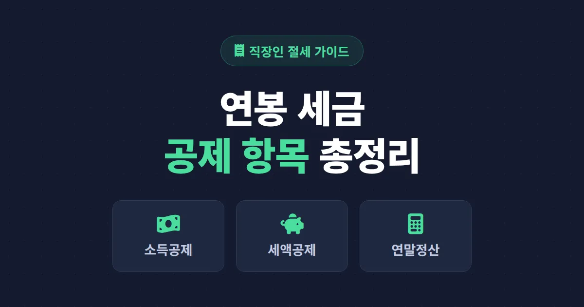 연봉 세금 공제 항목 정리 - 직장인 소득공제와 세액공제 한눈에 보는 가이드