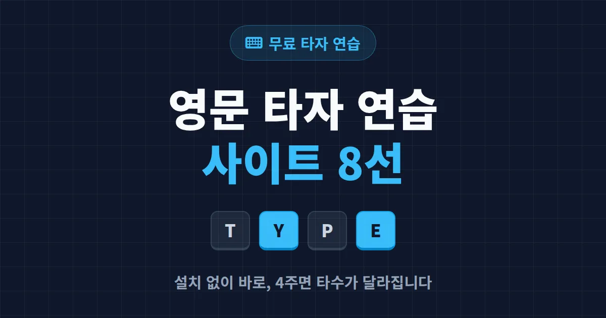 영문 타자 연습 사이트 추천 8선 - 무료로 타수 올리는 실전 가이드