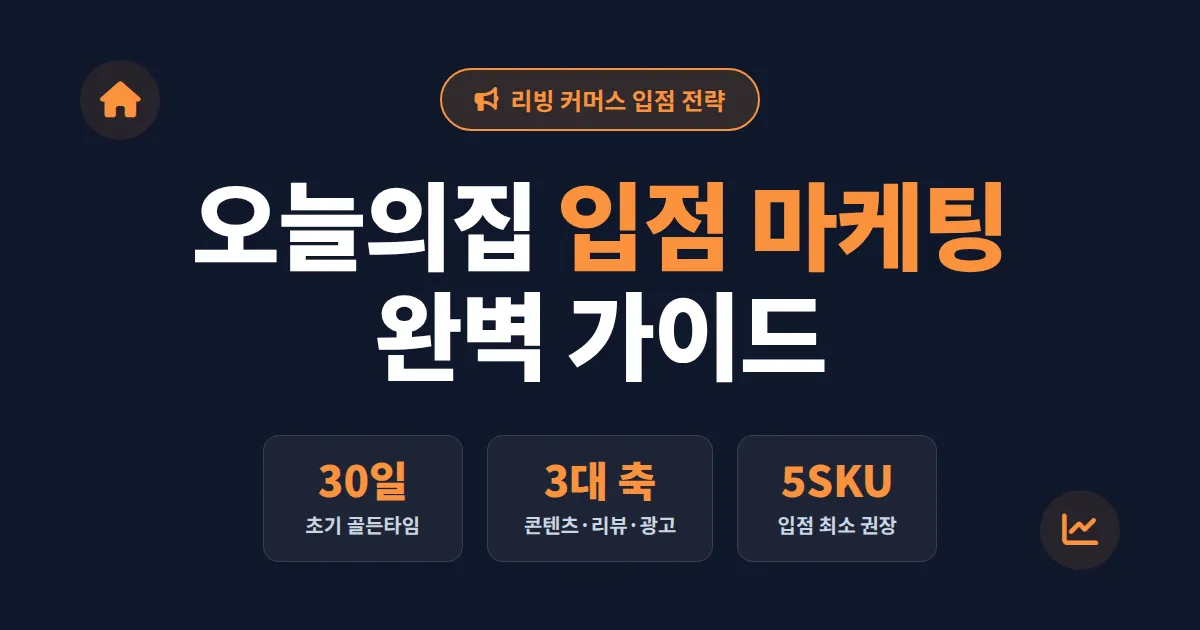 오늘의집 입점 마케팅 완벽 가이드 - 입점 조건부터 매출 극대화 전략까지 총정리