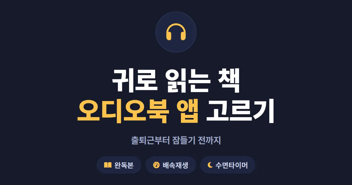 오디오북 앱 추천 - 윌라, 밀리의 서재, 네이버 오디오클립 비교하고 내게 맞는 앱 고르기