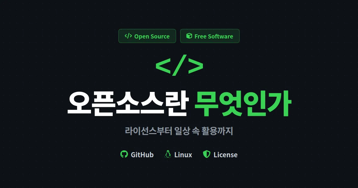 오픈소스란 무엇인가? 라이선스 종류부터 일상 속 활용 사례까지 초보자 완벽 가이드