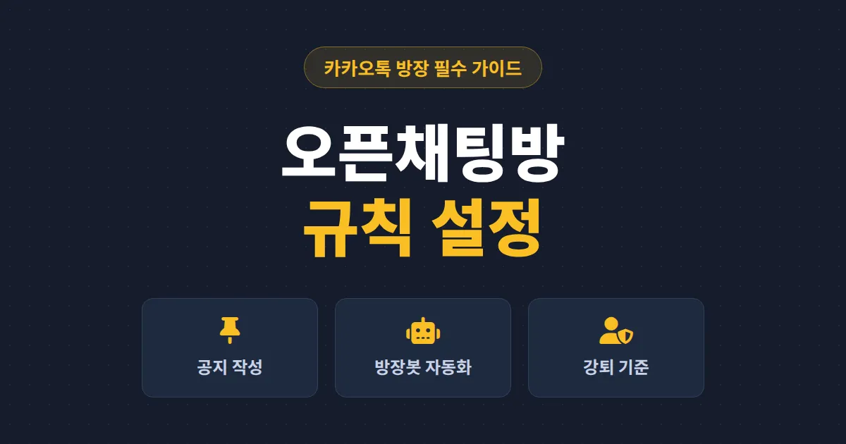 오픈채팅방 규칙 설정 방법 총정리 - 공지 작성부터 강퇴 기준까지 방장 필수 가이드