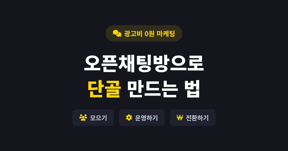 오픈채팅방 마케팅 활용법 - 무료로 충성 고객 모으는 실전 운영 전략