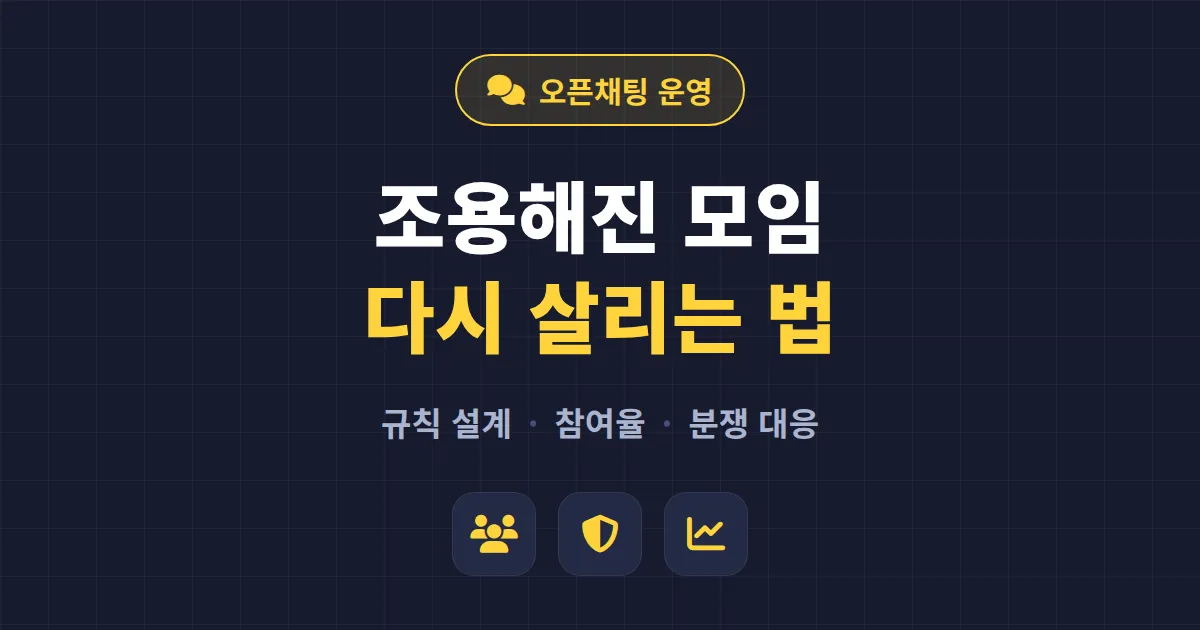 오픈채팅방 모임 운영, 200명 방을 활발하게 유지하는 실전 운영법