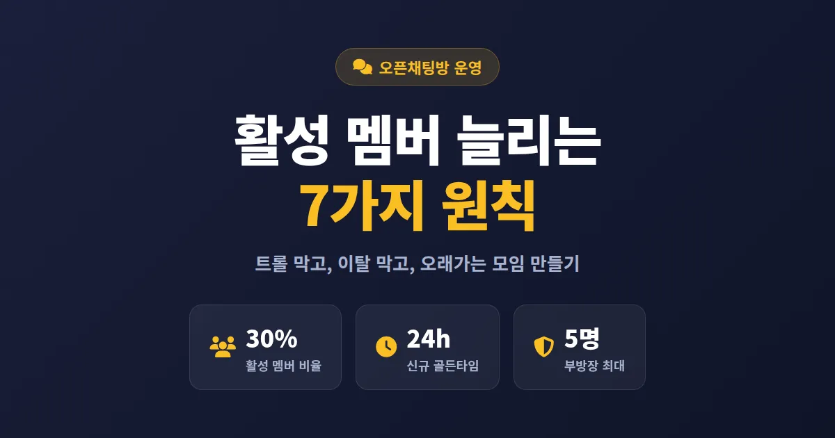 오픈채팅방 모임 운영 노하우 - 활성 멤버 늘리고 분쟁 막는 7가지 원칙