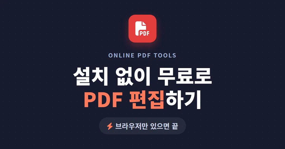 온라인 PDF 편집 도구 추천 - 설치 없이 무료로 PDF 수정하는 법