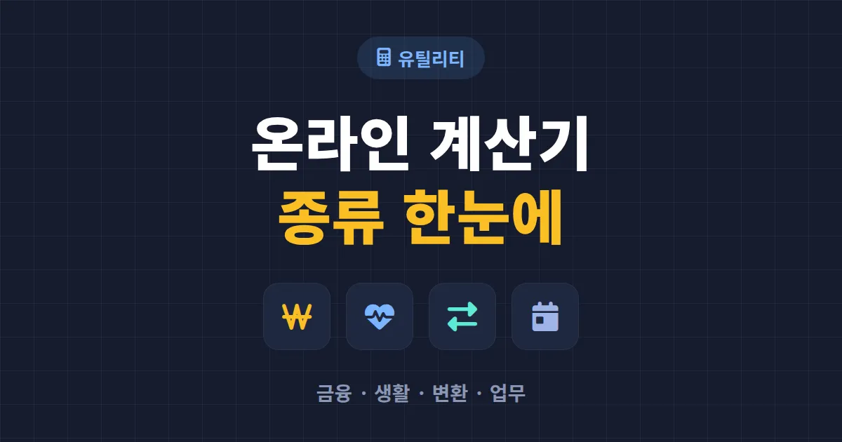 온라인 계산기 종류 정리 - 일상부터 업무까지 자주 쓰는 도구 모음