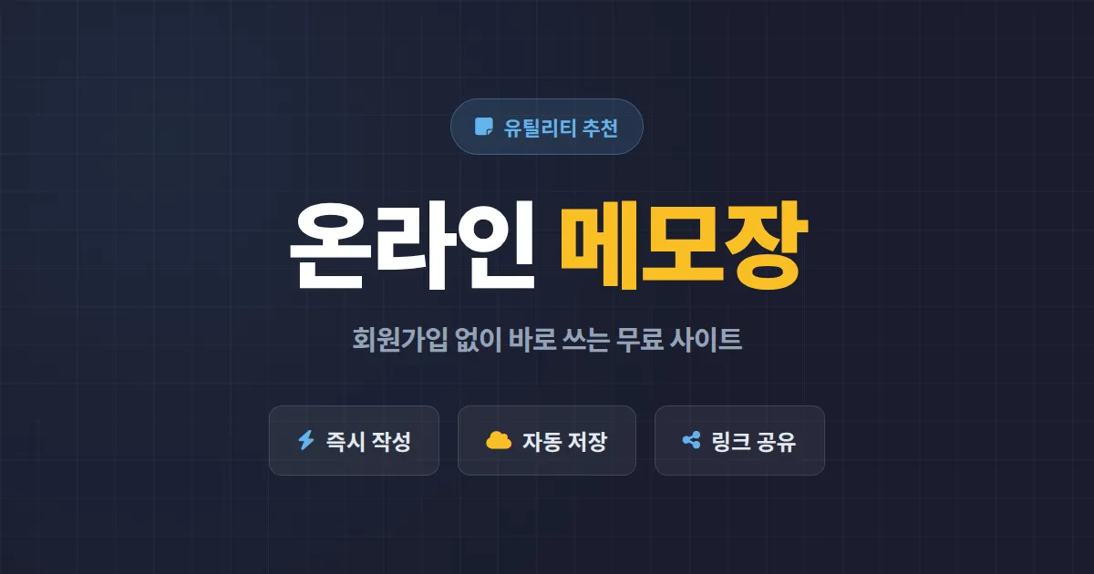 온라인 메모장 사이트 추천 - 회원가입 없이 무료로 쓰는 베스트 서비스 비교 정리