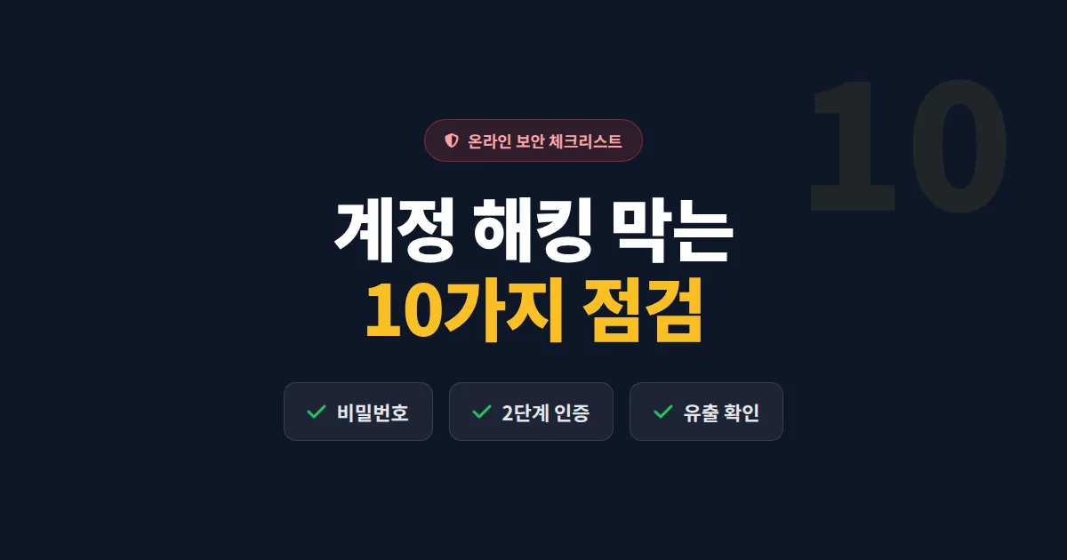 온라인 보안 체크리스트 10가지 - 계정 해킹 막는 실전 가이드