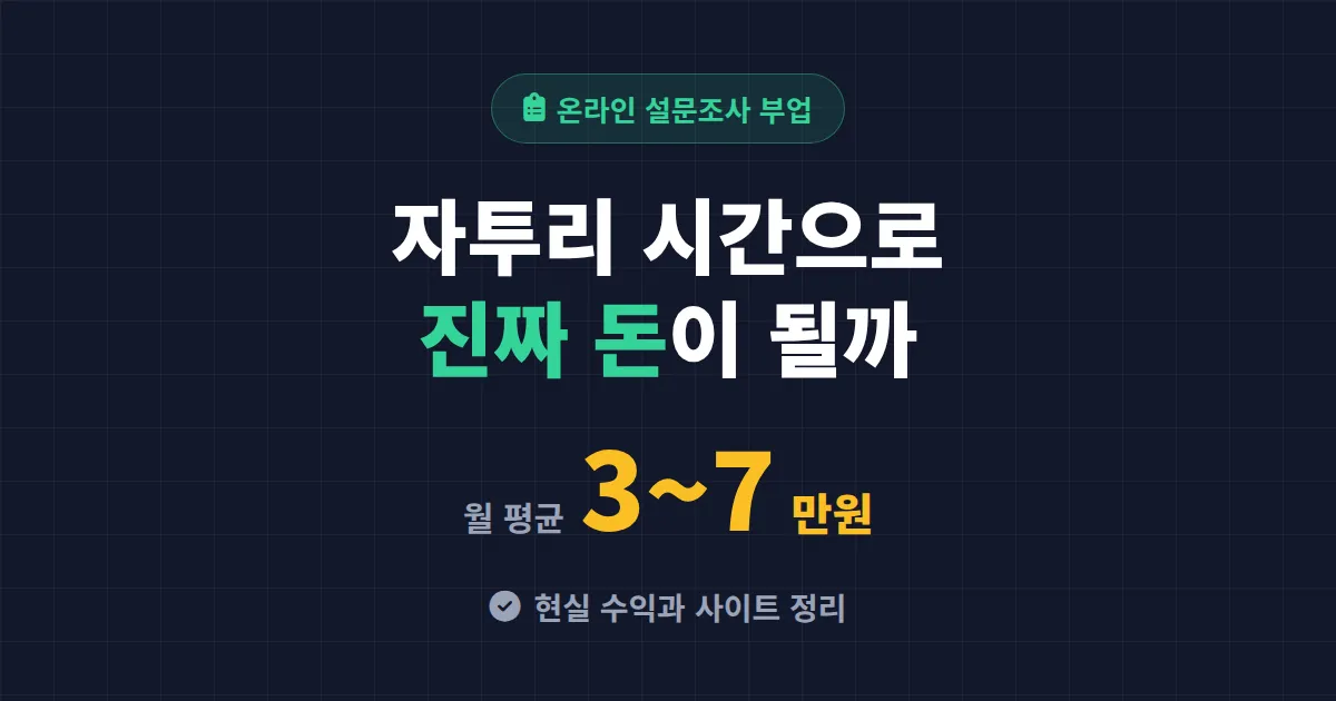 온라인 설문조사 부업 현실 수익과 시작 방법 - 월 얼마나 벌까