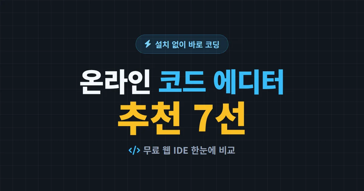 온라인 코드 에디터 추천 7선 - 설치 없이 브라우저에서 바로 쓰는 무료 웹 IDE