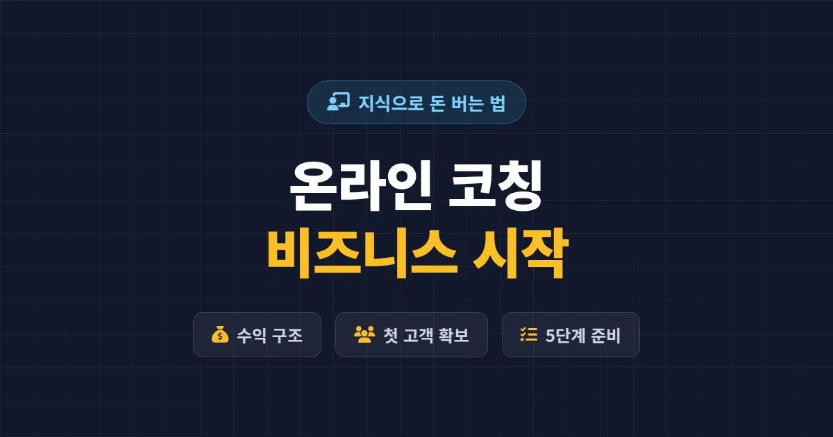 온라인 코칭 비즈니스 시작하는 방법 - 수익 구조부터 고객 모으기까지 현실 가이드