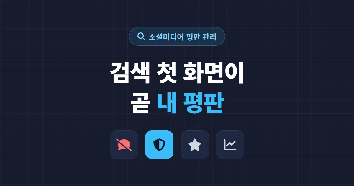 온라인 평판 관리 방법 - 악성 댓글부터 검색 노출까지 한 번에 잡는 실전 가이드