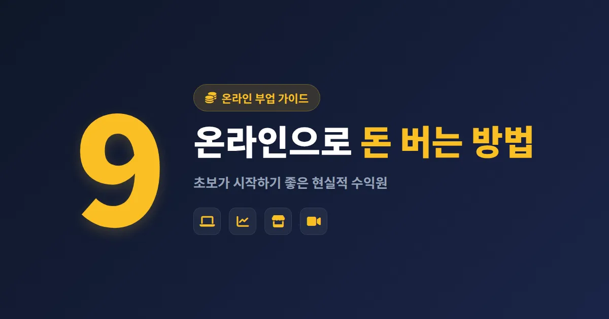 온라인으로 돈 버는 방법 9가지 - 부업 초보가 시작하기 좋은 현실적 수익원