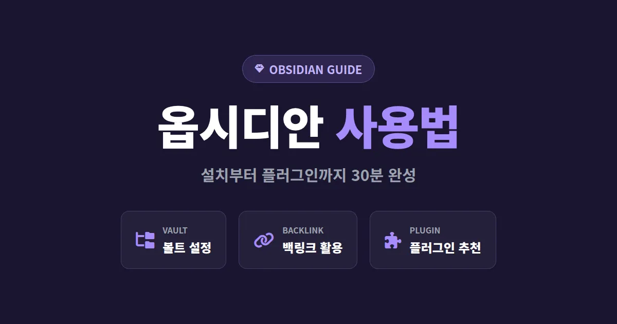 옵시디안 사용법 A to Z - 설치부터 플러그인 활용까지 입문자 완벽 가이드