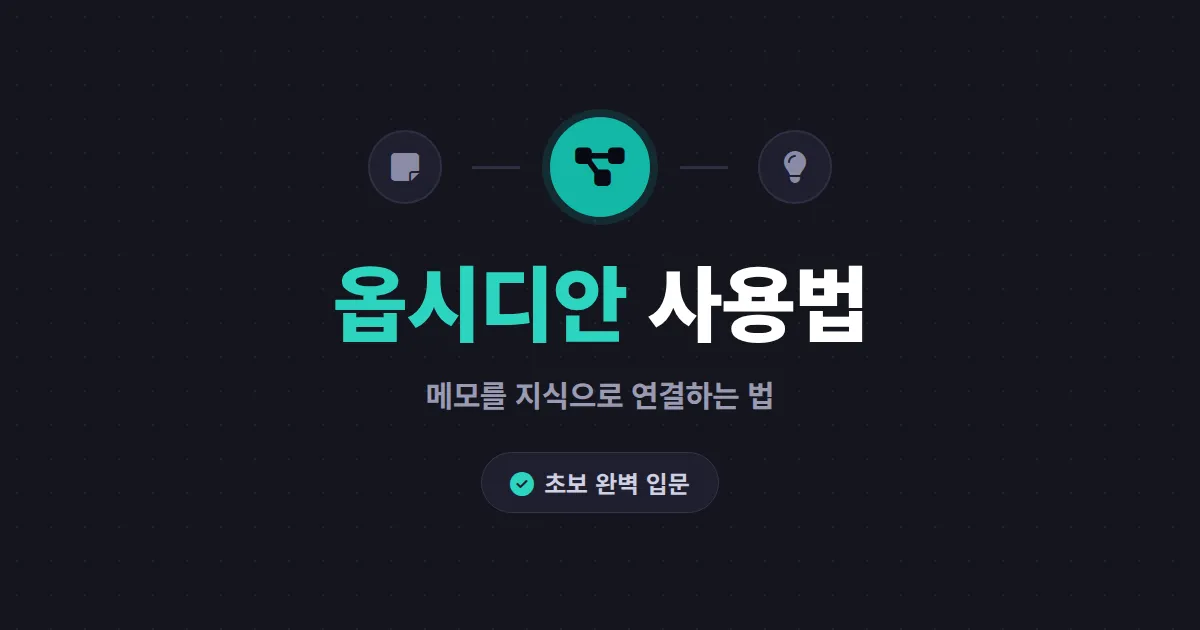 옵시디안 사용법 완벽 입문 - 메모를 지식으로 연결하는 법