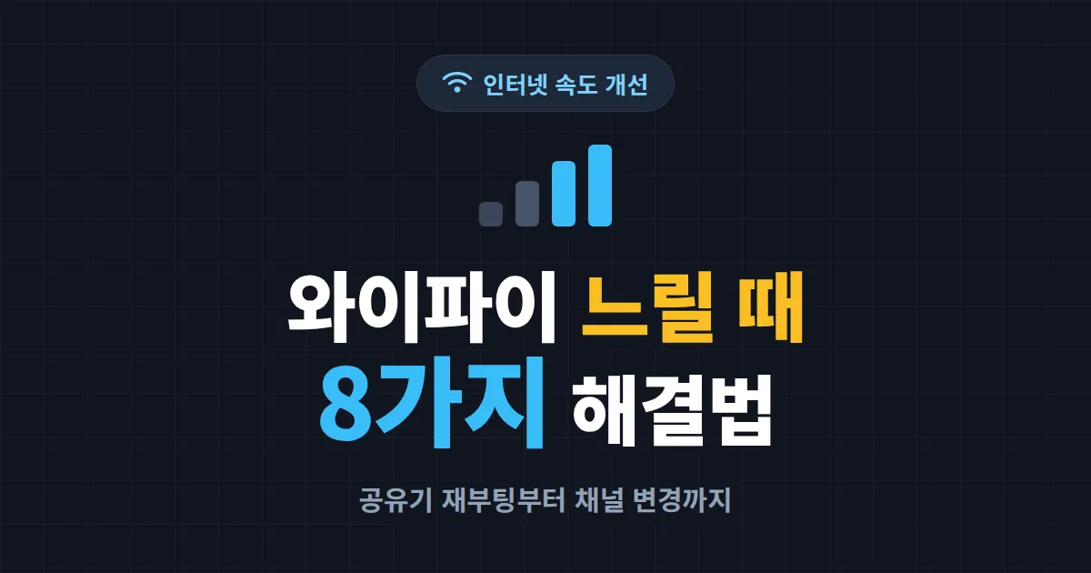 와이파이 속도 느릴 때 해결법 8가지 - 공유기 재부팅부터 채널 변경까지