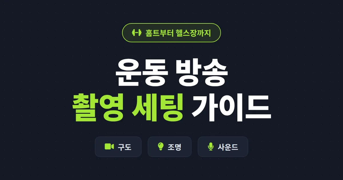 운동 방송 촬영 팁 총정리 - 전신 구도부터 조명, 무선 마이크까지 실전 세팅 가이드