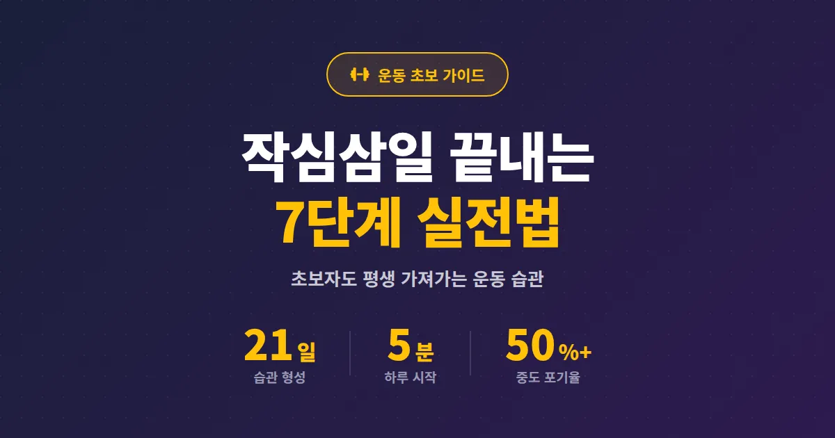 운동 습관 만들기 초보 가이드 - 작심삼일 끝내고 평생 가져가는 7단계 실전법