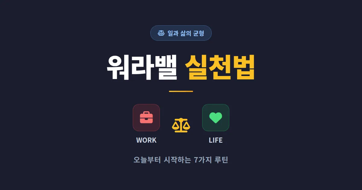 워라밸 실천 방법 7가지 - 일과 삶의 균형을 만드는 현실적인 루틴 가이드