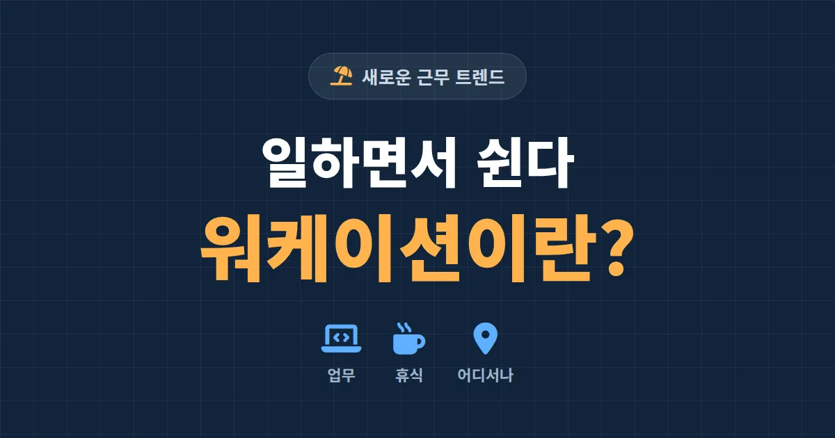 워케이션이란 무엇인가 - 일과 휴식을 동시에 누리는 새로운 근무 트렌드 완벽 가이드