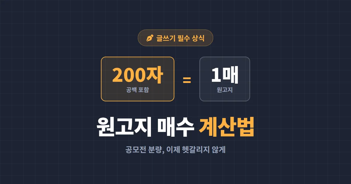 원고지 매수 계산 방법 총정리 - 200자 기준 공식부터 한글 문서 통계, 공모전 분량 맞추기까지