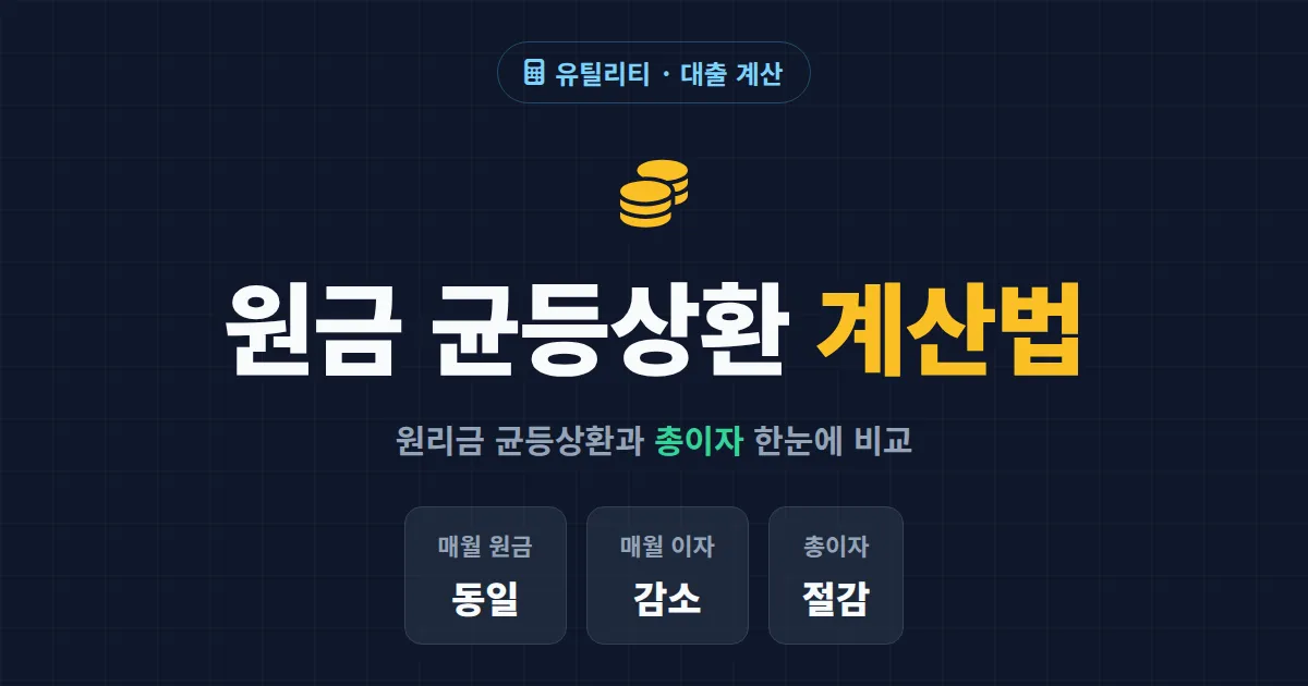 원금 균등상환 계산 방법 완벽 정리 - 원리금 균등상환과 차이, 총이자 비교까지