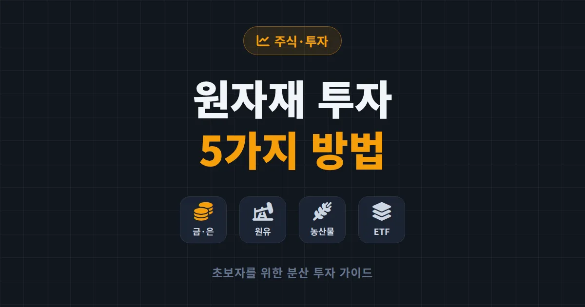 원자재 투자 방법 총정리 - 금부터 원유까지 초보자를 위한 5가지 접근법