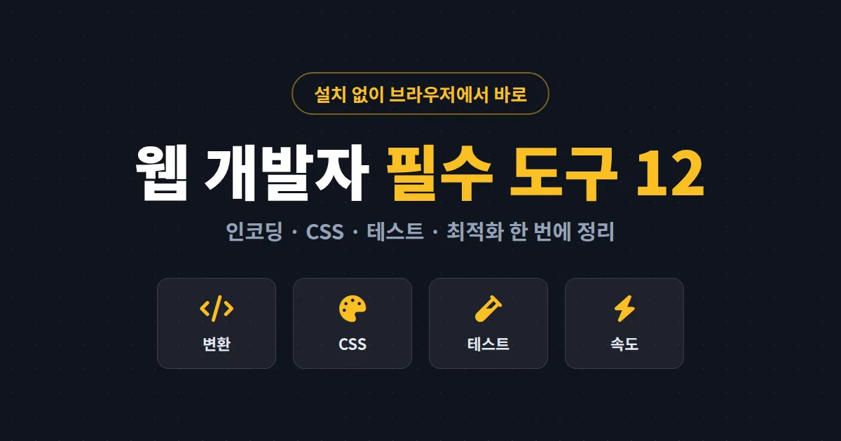 웹 개발자 필수 온라인 도구 12가지 - 설치 없이 브라우저에서 바로 쓰는 무료 도구 모음